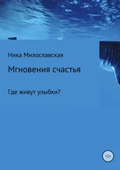 Ника Милославская - Мгновения счастья. Где живут улыбки?