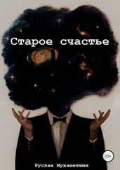 Руслан Мухаметшин - Старое счастье