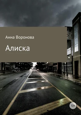 Анна Воронова Алиска обложка книги