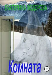Екатерина Федорова - Комната