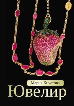 Мария Кичатова Ювелир обложка книги