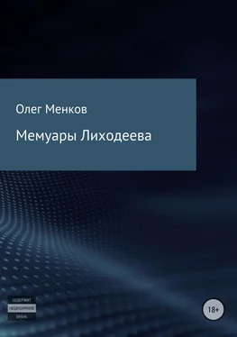 Олег Менков Мемуары Лиходеева обложка книги