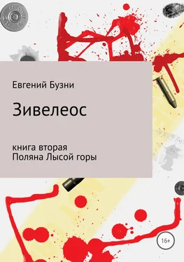 Евгений Бузни Зивелеос. Книга вторая. Поляна Лысой горы обложка книги