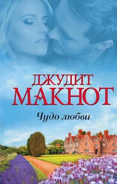 Джудит Макнот Чудо любви (сборник)