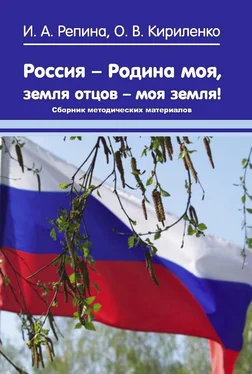 Ольга Кириленко Россия – Родина моя, земля отцов – моя земля! Сборник методических материалов обложка книги