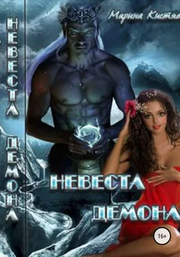 Марина Кистяева Невеста демона обложка книги