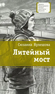 Сюзанна Кулешова Литейный мост обложка книги