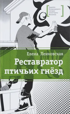 Елена Ленковская Реставратор птичьих гнезд обложка книги