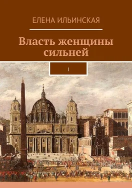 Елена Ильинская Власть женщины сильней. I обложка книги