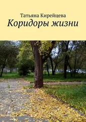 Татьяна Кирейцева - Коридоры жизни