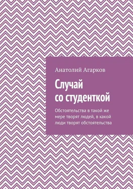 Анатолий Агарков Случай со студенткой обложка книги