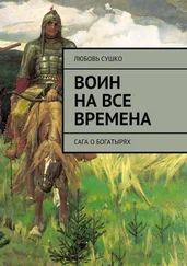 Любовь Сушко - Воин на все времена. Сага о богатырях