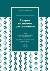 Анатолий Агарков - Секрет великого рассказчика