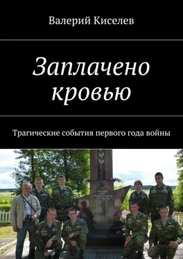 Валерий Киселев Заплачено кровью. Трагические события первого года войны обложка книги