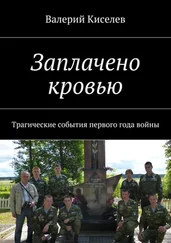 Валерий Киселев - Заплачено кровью. Трагические события первого года войны