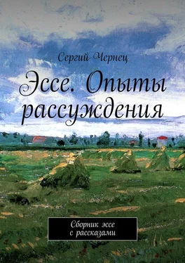 Сергий Чернец Эссе. Опыты рассуждения. Сборник эссе с рассказами обложка книги