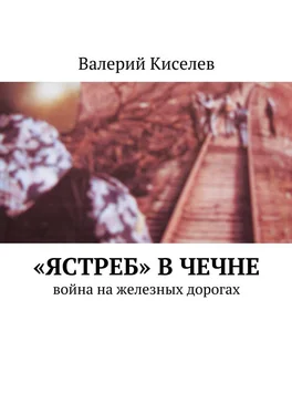 Валерий Киселев «Ястреб» в Чечне. Война на железных дорогах обложка книги