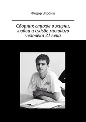 Федор Злобин - Сборник стихов о жизни, любви и судьбе молодого человека 21 века