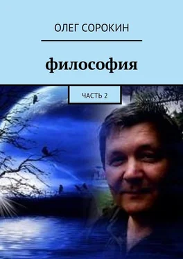 Олег Сорокин Философия. Часть 2 обложка книги