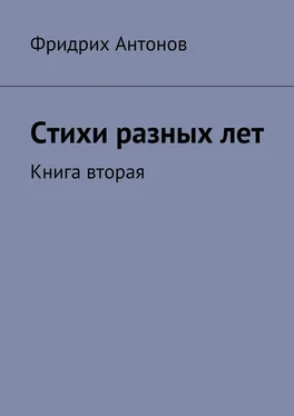 Фридрих Антонов Стихи разных лет. Книга вторая обложка книги