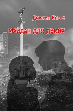 Дмитрий Барчук Майдан для двоих. Семейная сага обложка книги