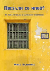 Ольга Ладыгина - Поехали со мной? От озера Титикака к карибскому побережью