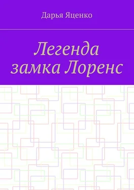 Дарья Яценко Легенда замка Лоренс обложка книги