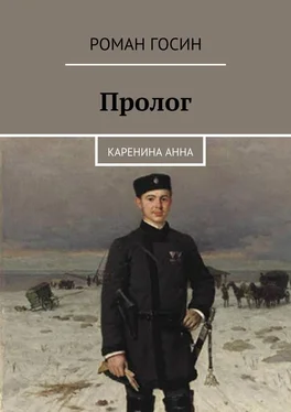 Роман Госин Пролог. Каренина Анна обложка книги