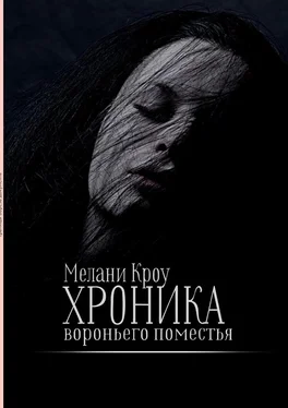 Мелани Кроу Хроника вороньего поместья обложка книги