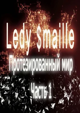 Ledy $maille Протезированный мир. Часть 1 обложка книги