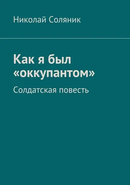 Николай Соляник Как я был «оккупантом». Солдатская повесть обложка книги