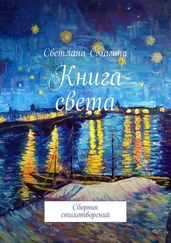 Светлана Смагина - Книга света. Сборник стихотворений