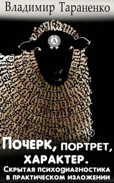 Владимир Тараненко Почерк, портрет, характер. Скрытая психодиагностика в практическом изложении обложка книги