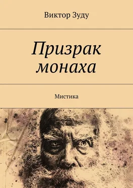 Виктор Зуду Призрак монаха. Мистика обложка книги