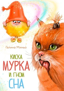 Галина Миньо Киска Мурка и Гном Сна обложка книги