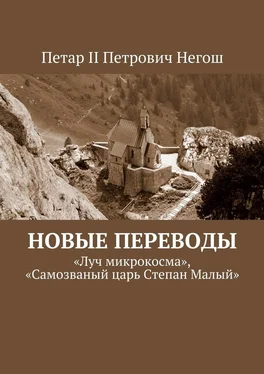 Петар II Негош Новые переводы. «Луч микрокосма», «Самозваный царь Степан Малый» обложка книги