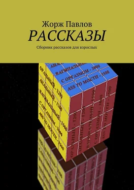 Жорж Павлов Рассказы. Сборник рассказов для взрослых обложка книги