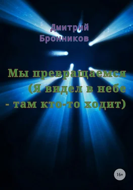 Дмитрий Бронников Мы превращаемся (Я видел в небе – там кто-то ходит) обложка книги