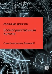 Александр Демичев - Всемогущественный Камень