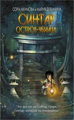 Сора Наумова - Синтар. Остров-убийца