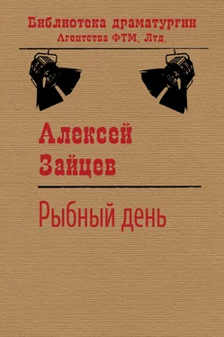 Алексей Зайцев Рыбный день обложка книги