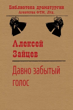 Алексей Зайцев Давно забытый голос обложка книги