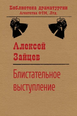 Алексей Зайцев Блистательное выступление обложка книги