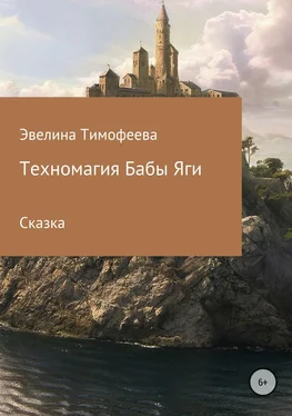 Эвелина Тимофеева Техномагия Бабы Яги обложка книги