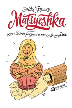 Энди Фрека Matryoshka. Как вести бизнес с иностранцами обложка книги