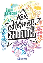 Ольга Лукинская - Как мечтать, чтобы сбывалось