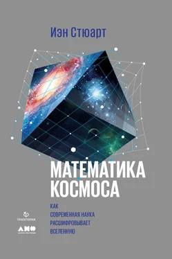 Иэн Стюарт Математика космоса: Как современная наука расшифровывает Вселенную обложка книги