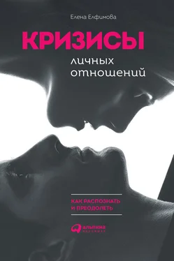 Елена Елфимова Кризисы личных отношений: Как распознать и преодолеть обложка книги