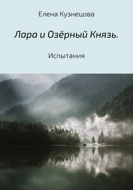 Елена Кузнецова Лара и Озёрный Князь. Испытания обложка книги