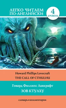 Говард Лавкрафт The Call of Cthulhu / Зов Ктулху обложка книги